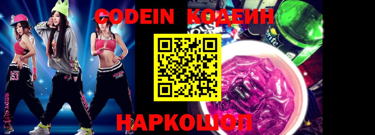 Codein напиток Lean (лин)  Вход с VPN  Батайск 