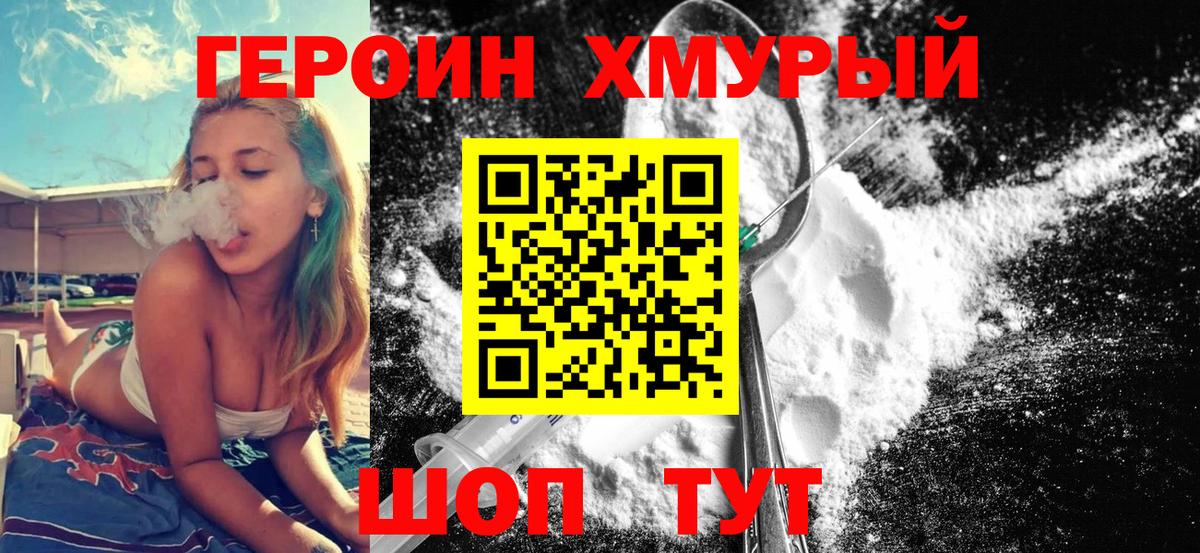 Героин хмурый Батайск